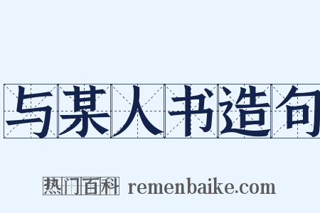 与某人书造句是什么意思的图片